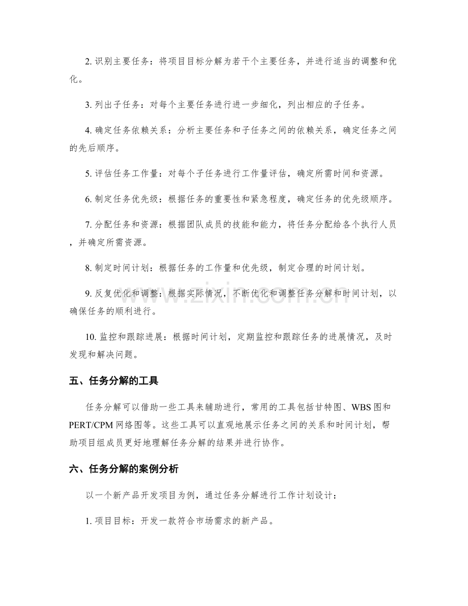 有效设计工作计划的任务分解方法.docx_第2页