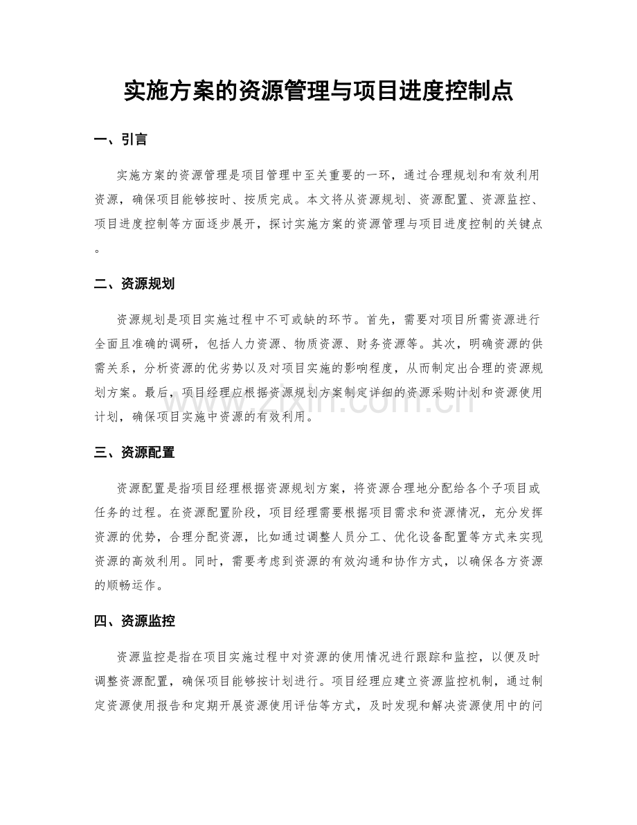 实施方案的资源管理与项目进度控制点.docx_第1页