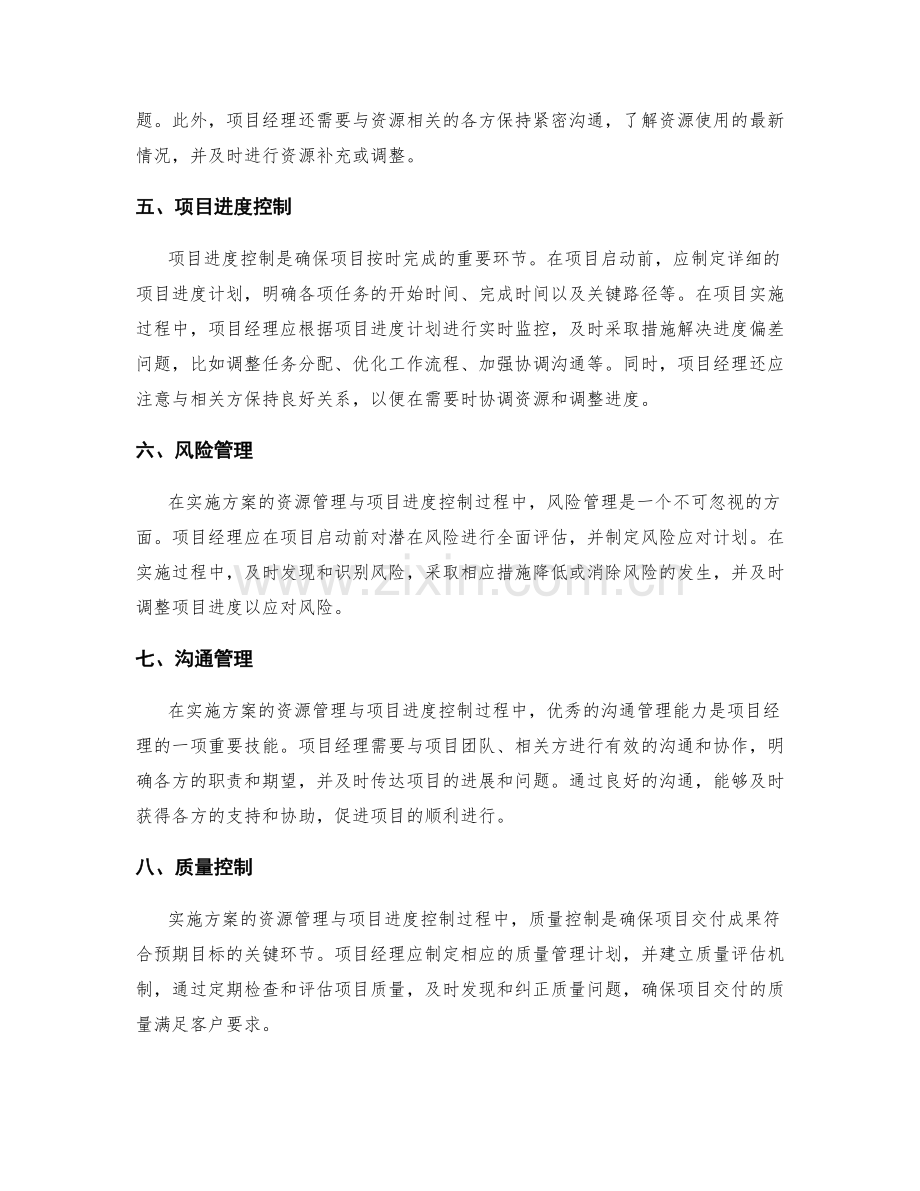 实施方案的资源管理与项目进度控制点.docx_第2页