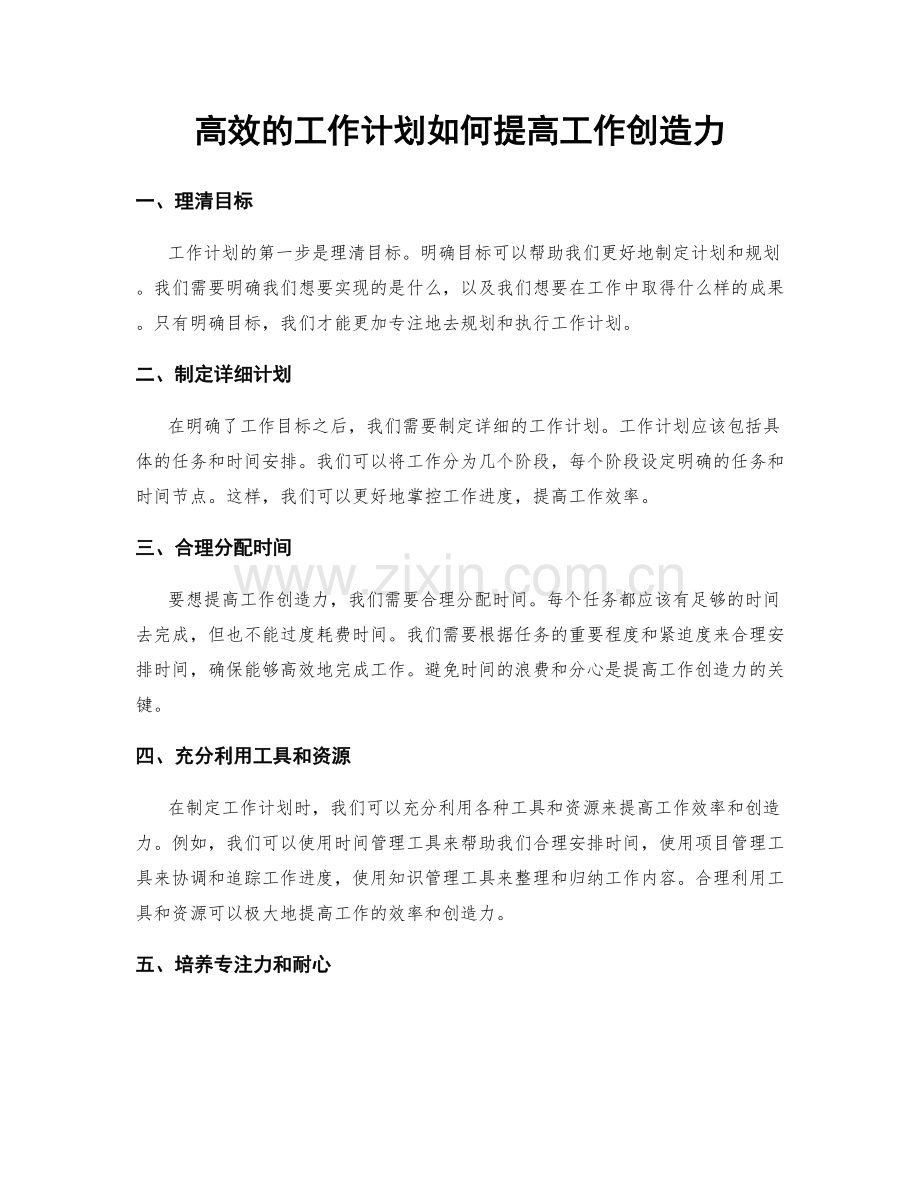 高效的工作计划如何提高工作创造力.docx_第1页