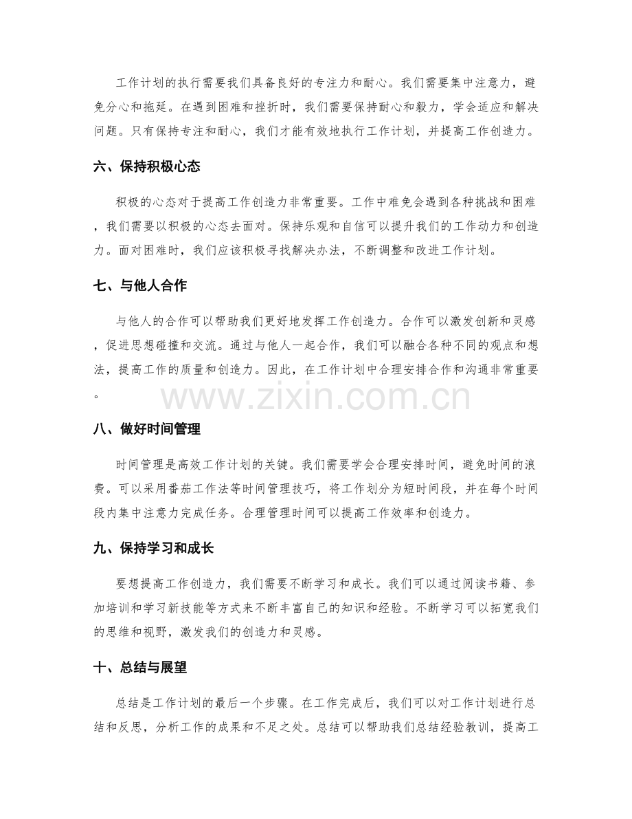 高效的工作计划如何提高工作创造力.docx_第2页