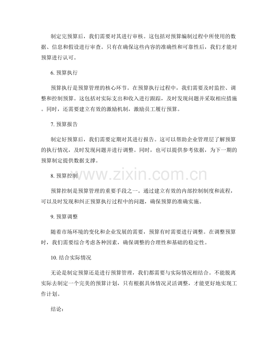 完善工作计划的预算管理策略.docx_第2页