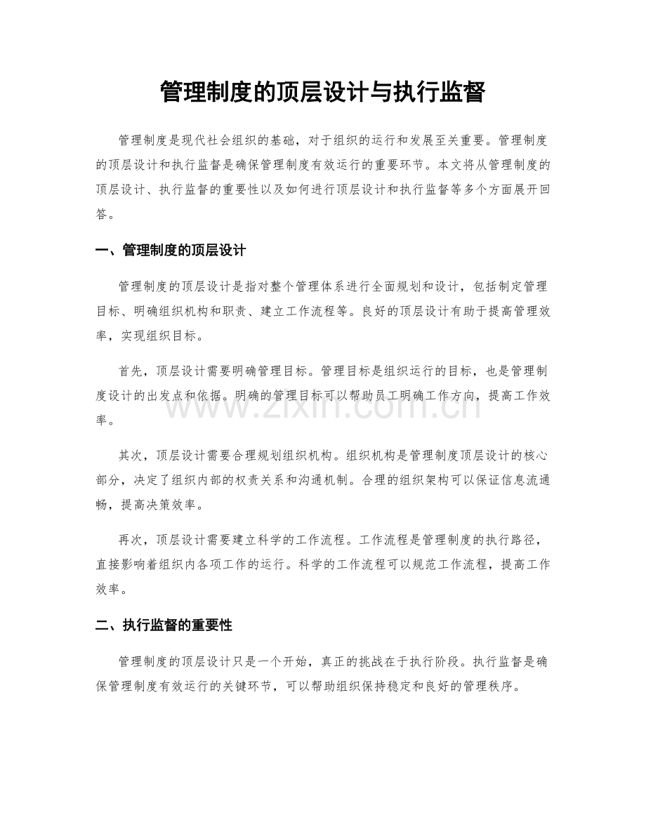 管理制度的顶层设计与执行监督.docx_第1页