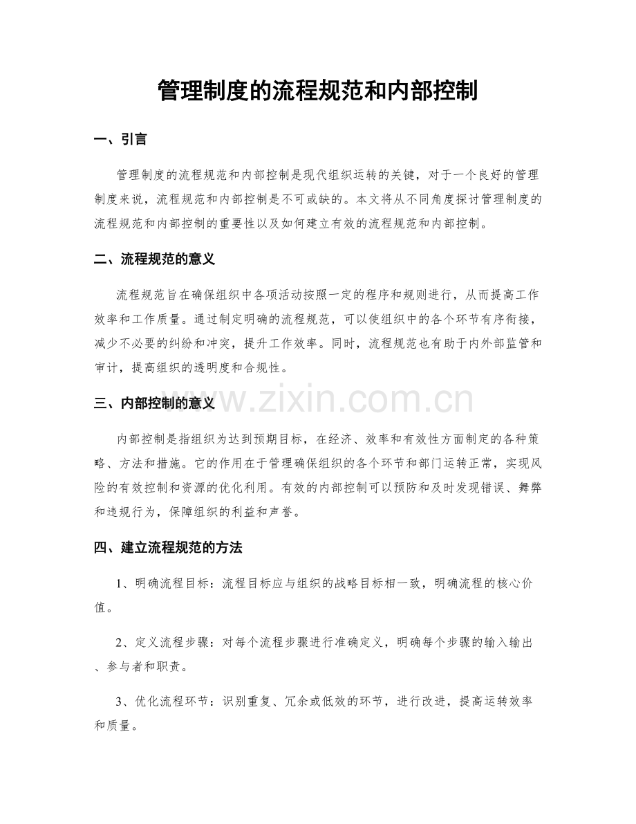 管理制度的流程规范和内部控制.docx_第1页