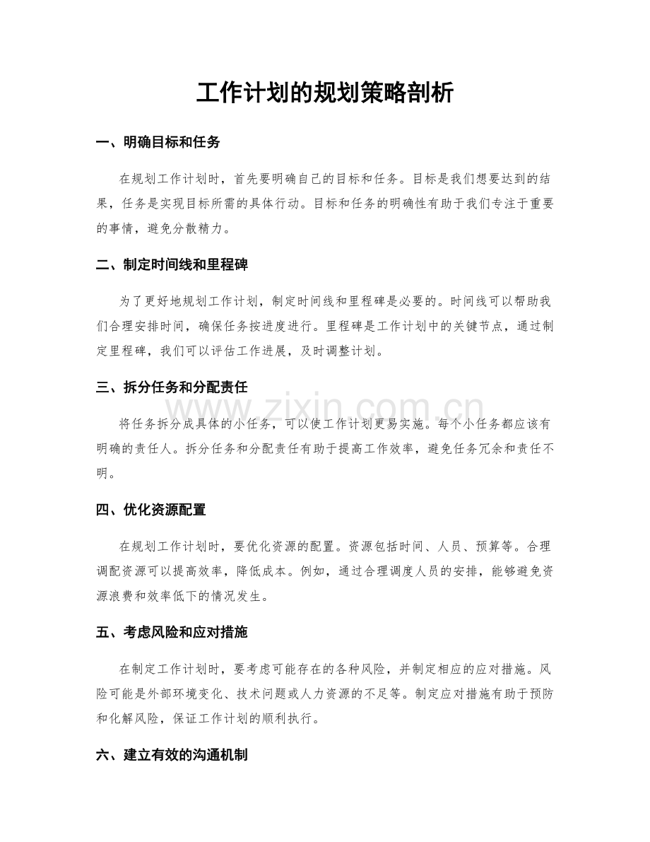 工作计划的规划策略剖析.docx_第1页