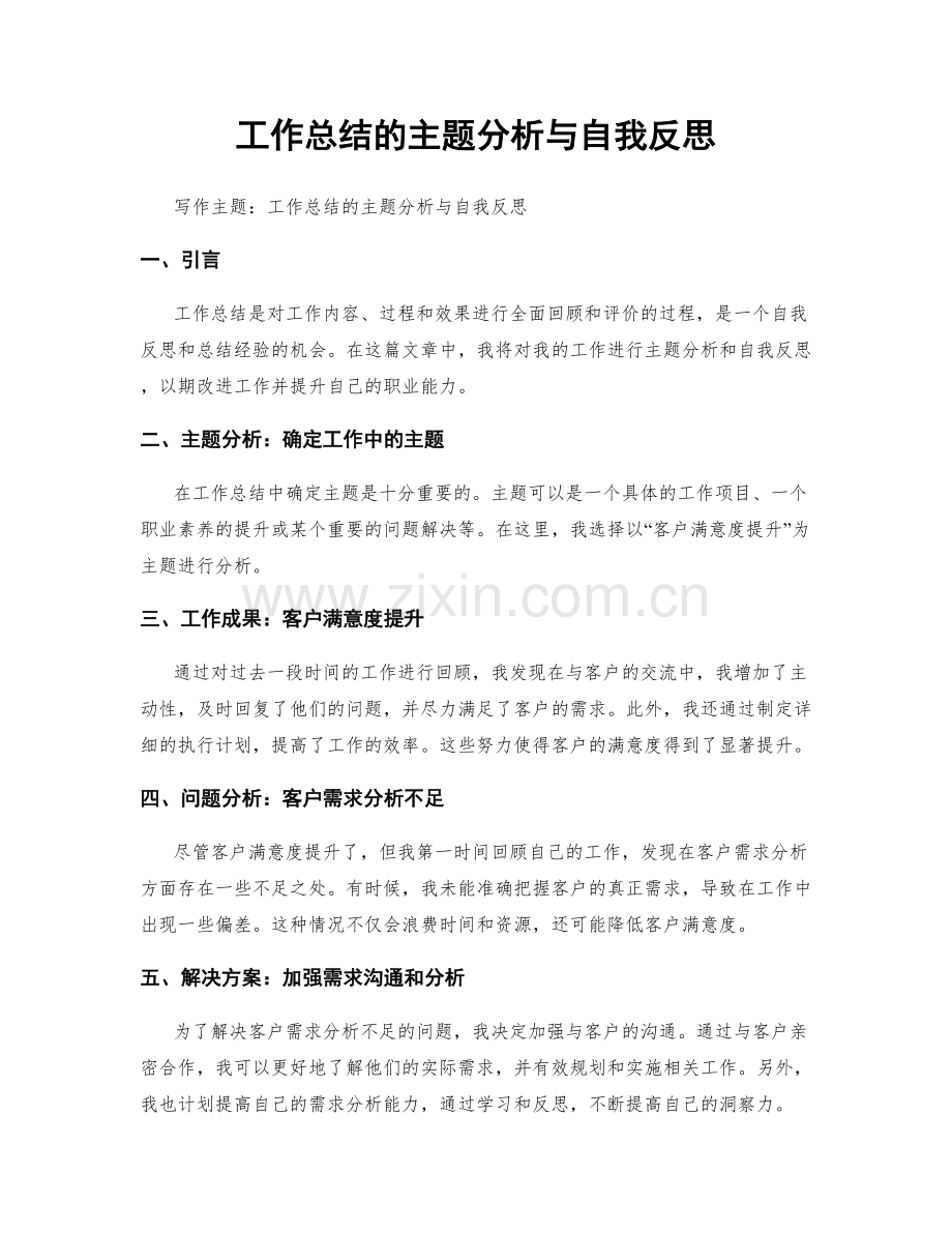 工作总结的主题分析与自我反思.docx_第1页