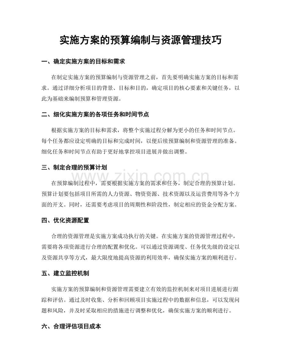 实施方案的预算编制与资源管理技巧.docx_第1页