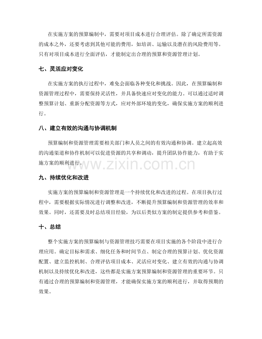 实施方案的预算编制与资源管理技巧.docx_第2页