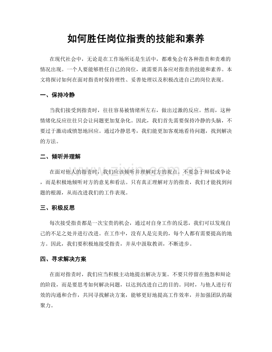 如何胜任岗位职责的技能和素养.docx_第1页