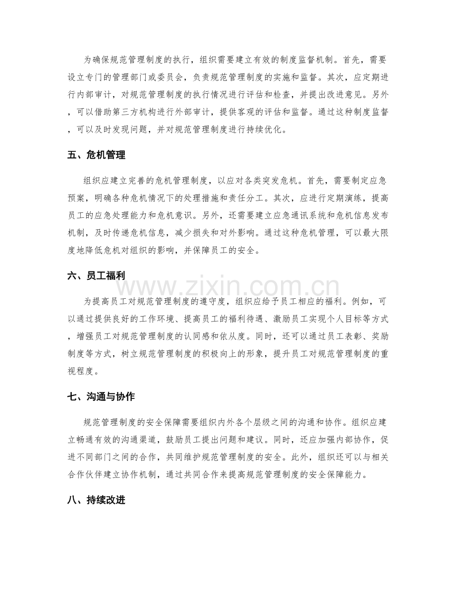 规范管理制度的安全保障措施.docx_第2页