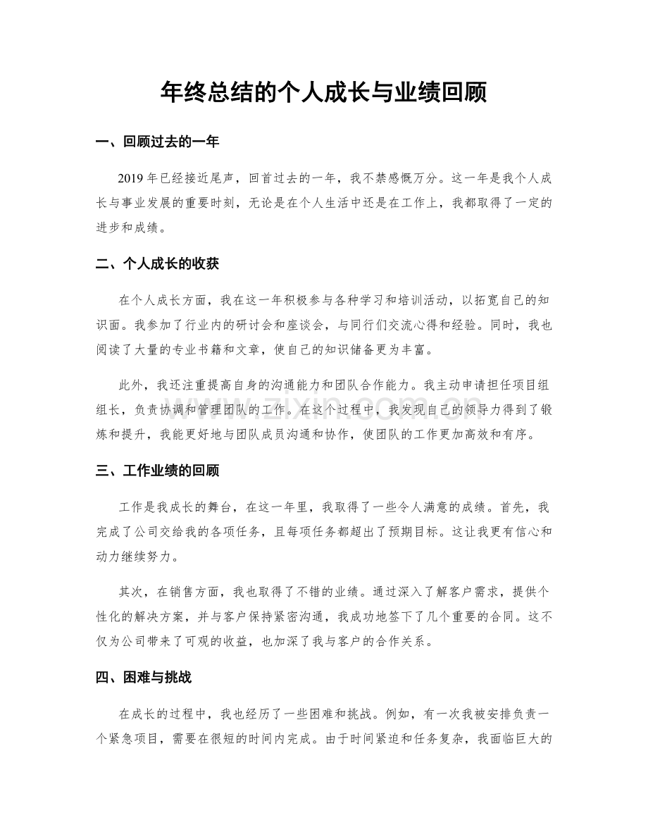 年终总结的个人成长与业绩回顾.docx_第1页