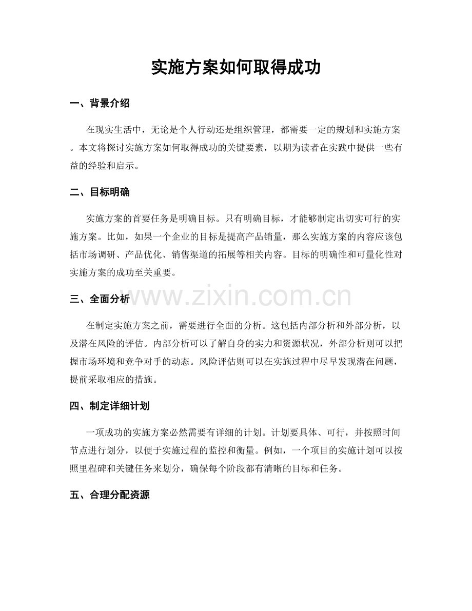 实施方案如何取得成功.docx_第1页