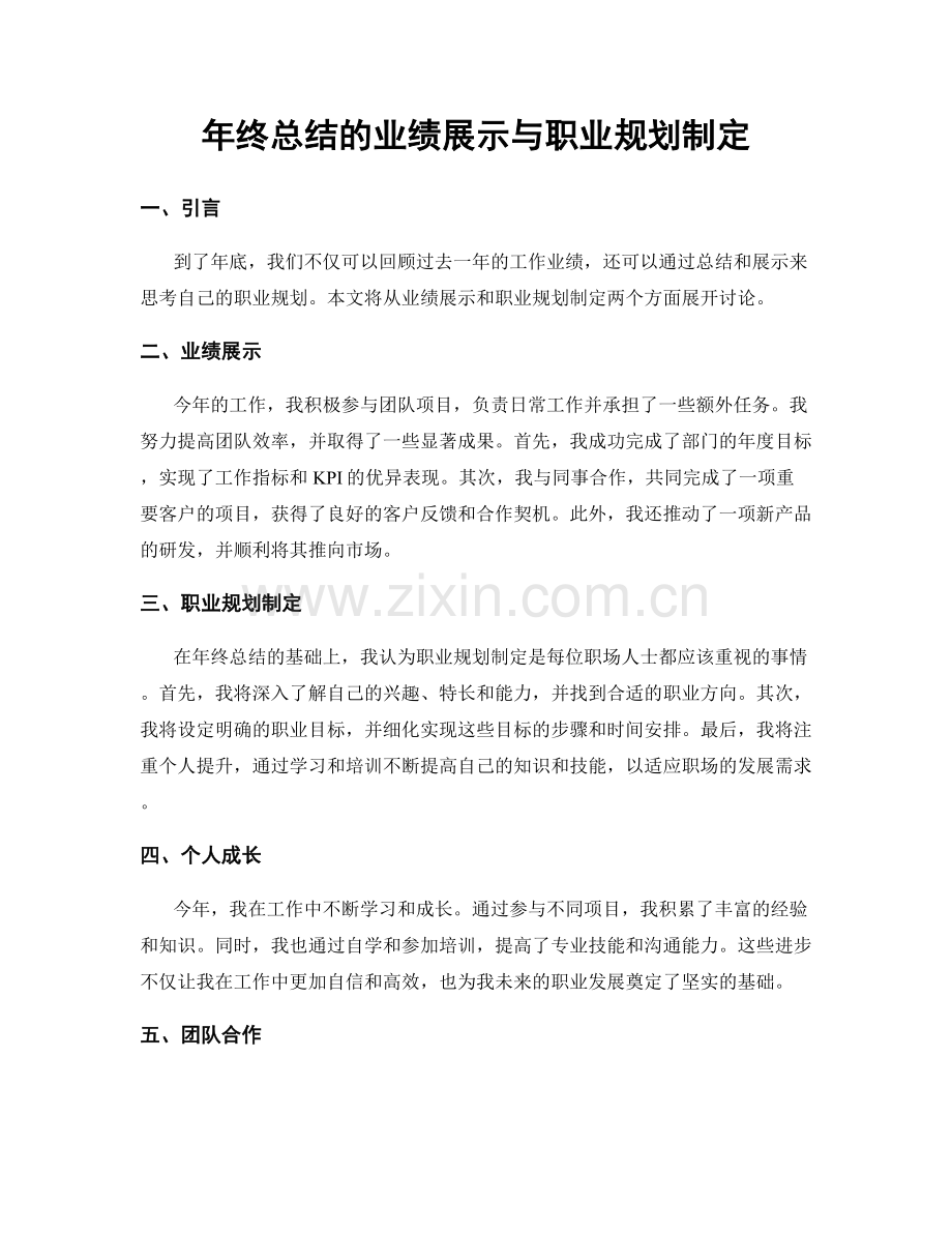 年终总结的业绩展示与职业规划制定.docx_第1页