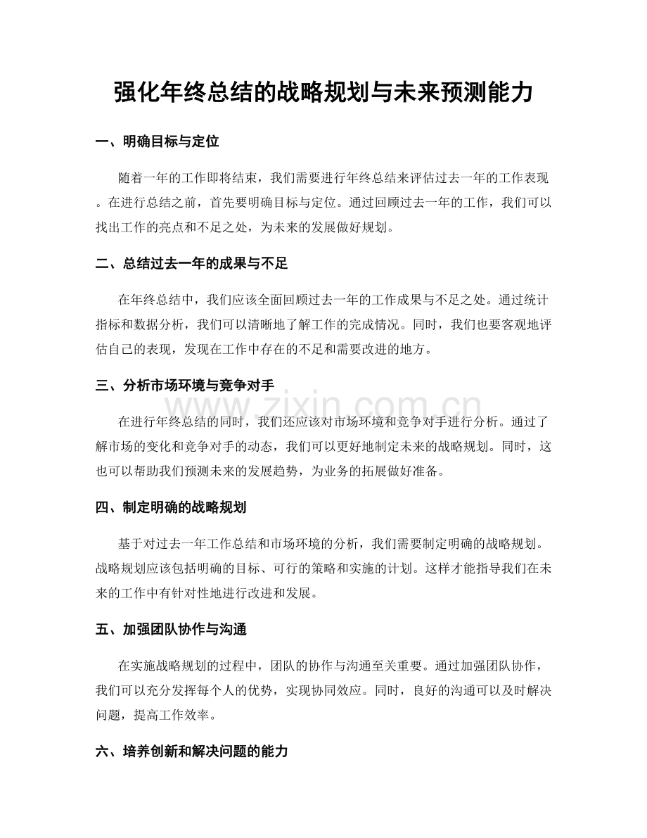 强化年终总结的战略规划与未来预测能力.docx_第1页