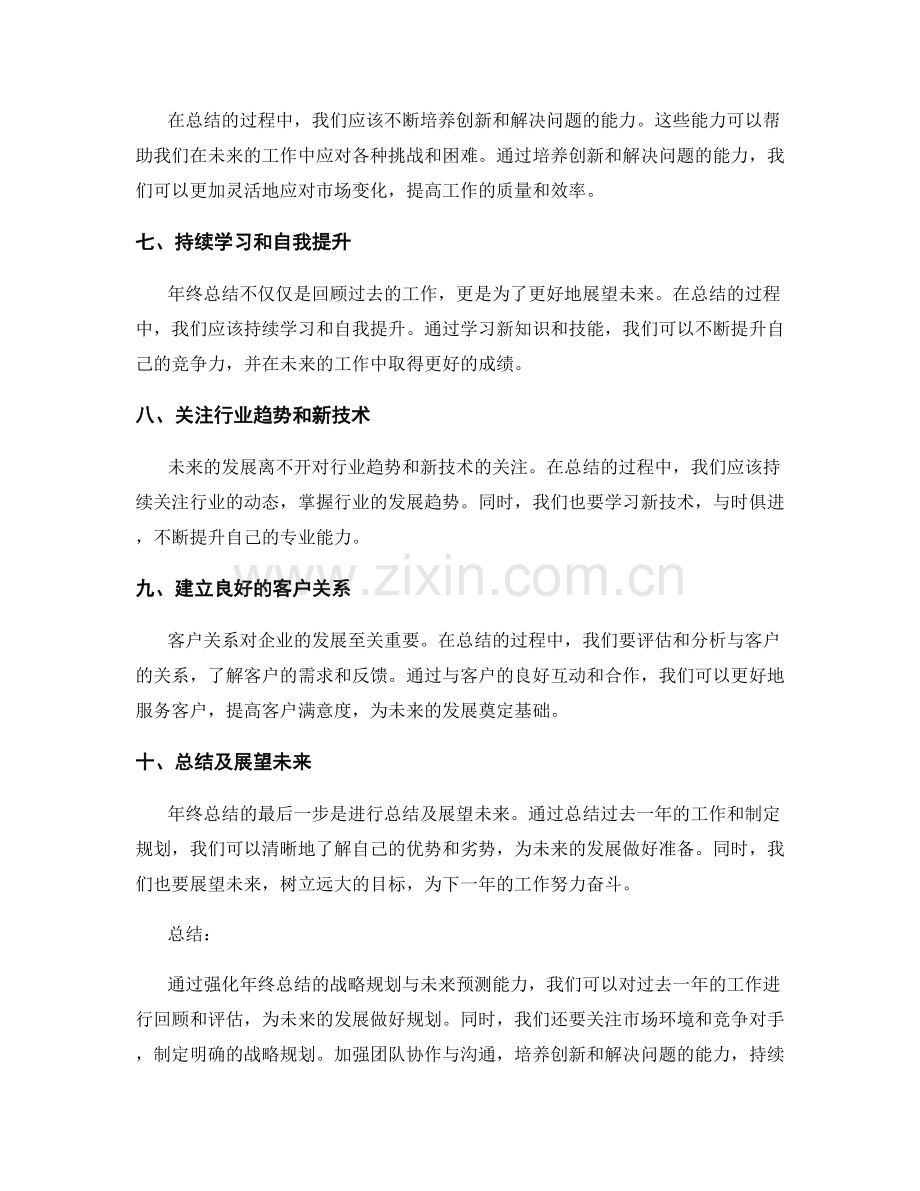 强化年终总结的战略规划与未来预测能力.docx_第2页