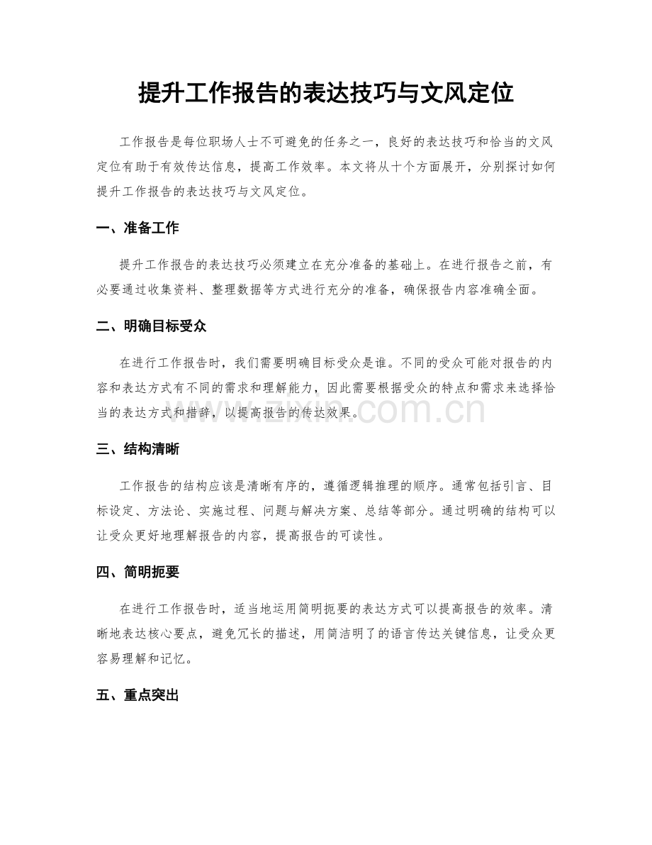 提升工作报告的表达技巧与文风定位.docx_第1页