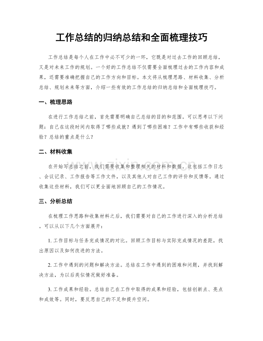 工作总结的归纳总结和全面梳理技巧.docx_第1页