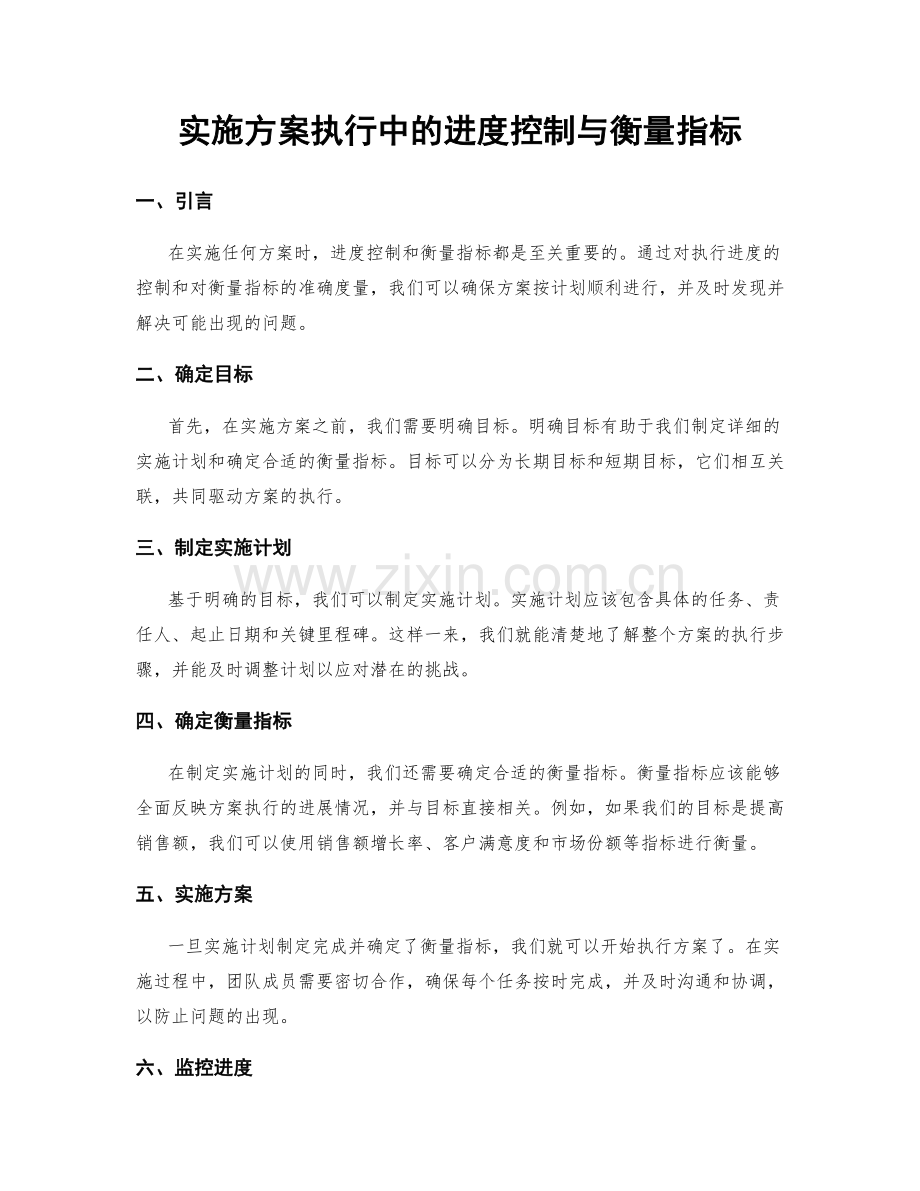 实施方案执行中的进度控制与衡量指标.docx_第1页