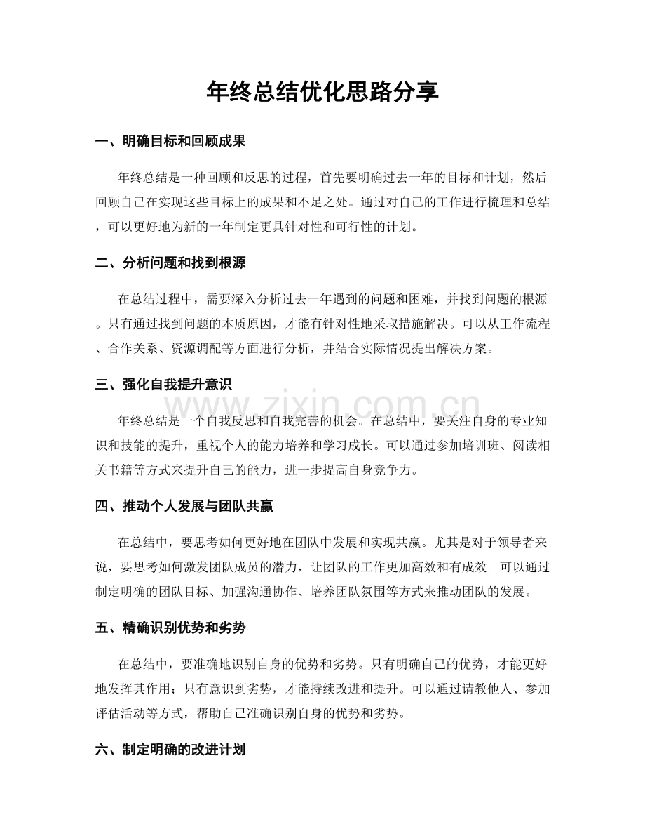 年终总结优化思路分享.docx_第1页