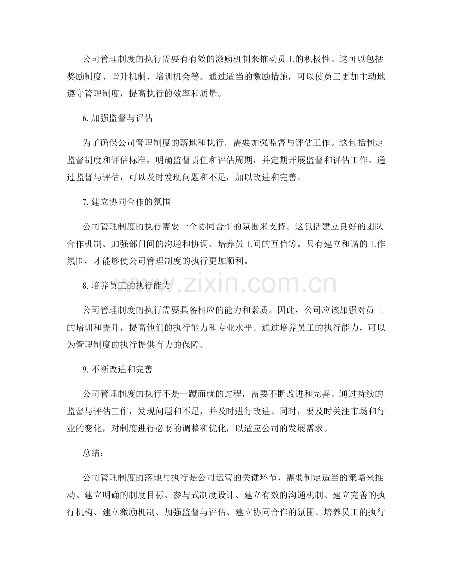 公司管理制度的落地与执行策略.docx_第2页