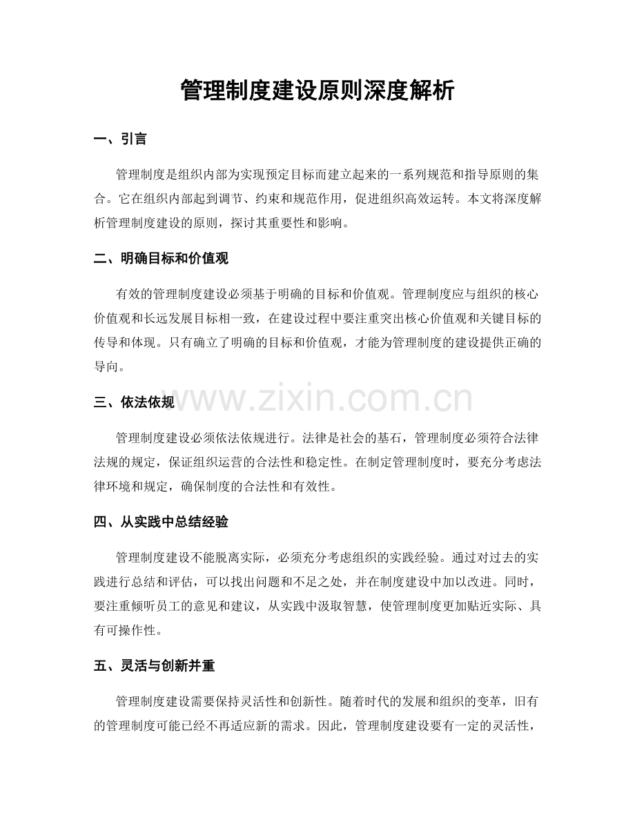 管理制度建设原则深度解析.docx_第1页