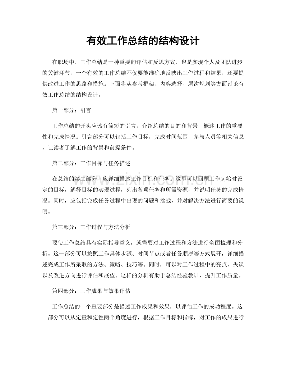 有效工作总结的结构设计.docx_第1页