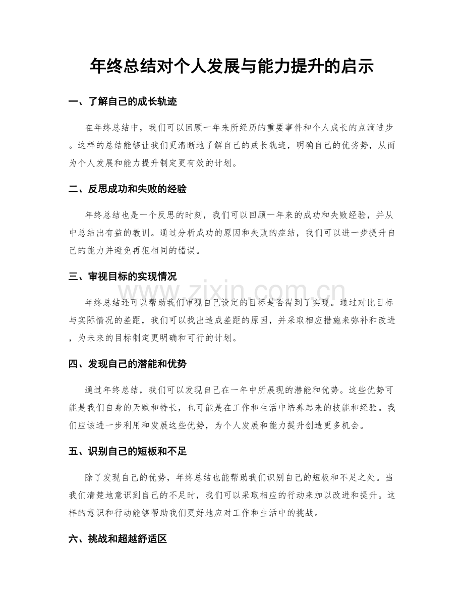 年终总结对个人发展与能力提升的启示.docx_第1页