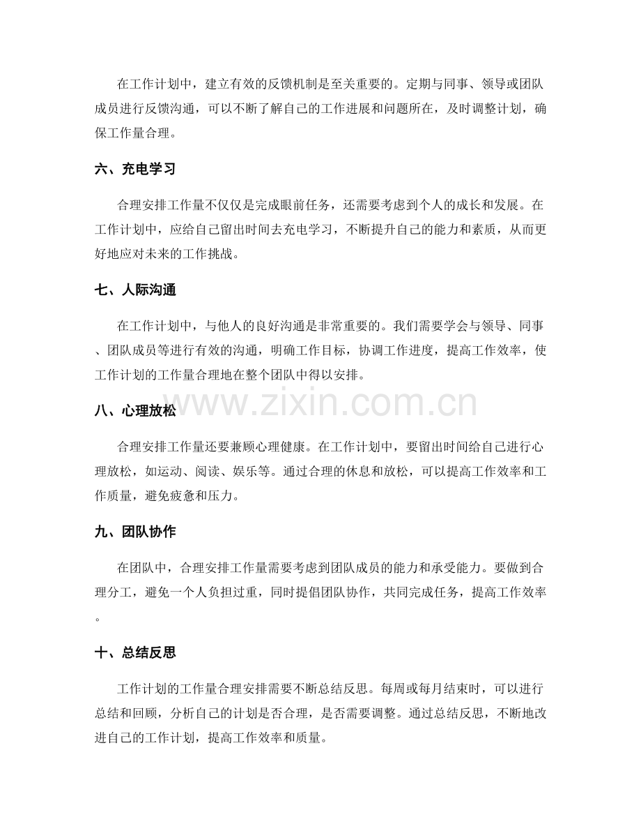 工作计划的工作量合理安排.docx_第2页