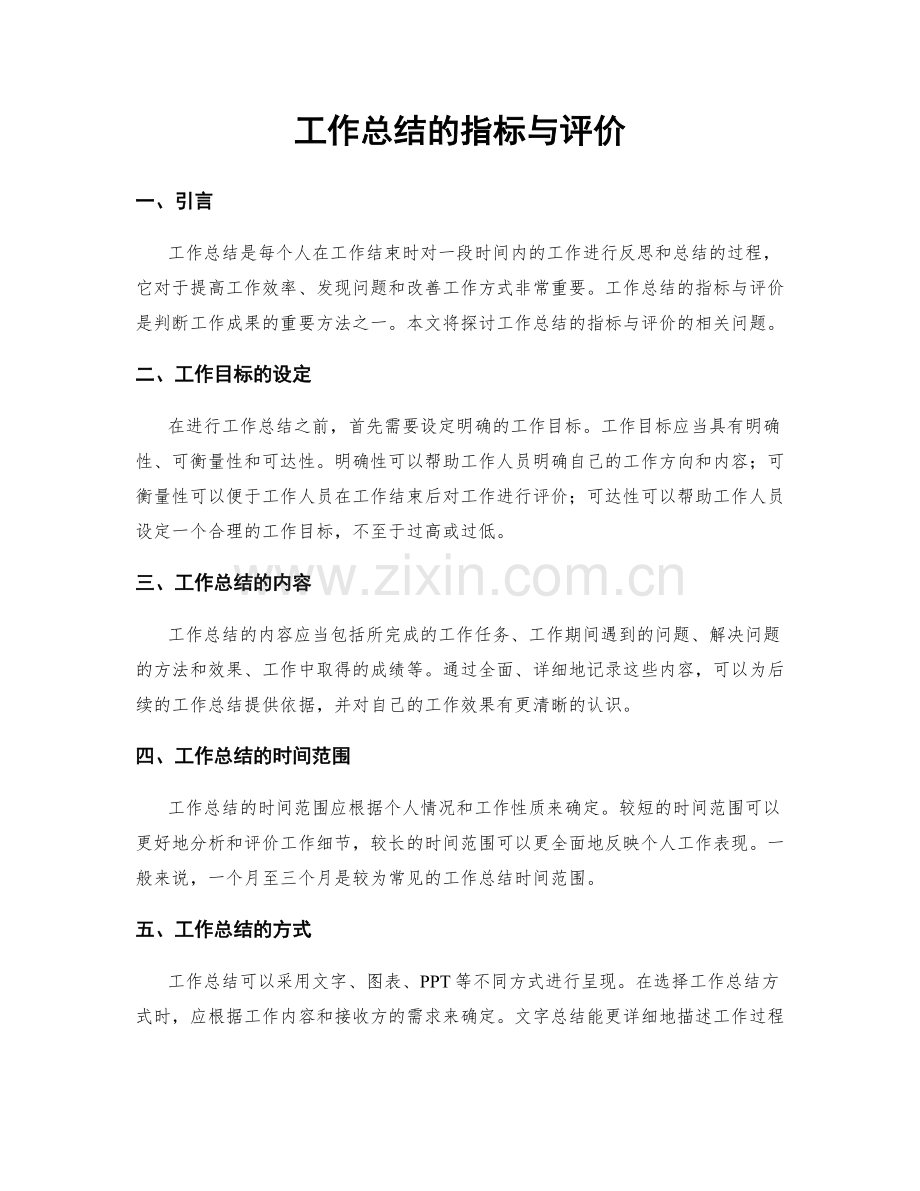 工作总结的指标与评价.docx_第1页