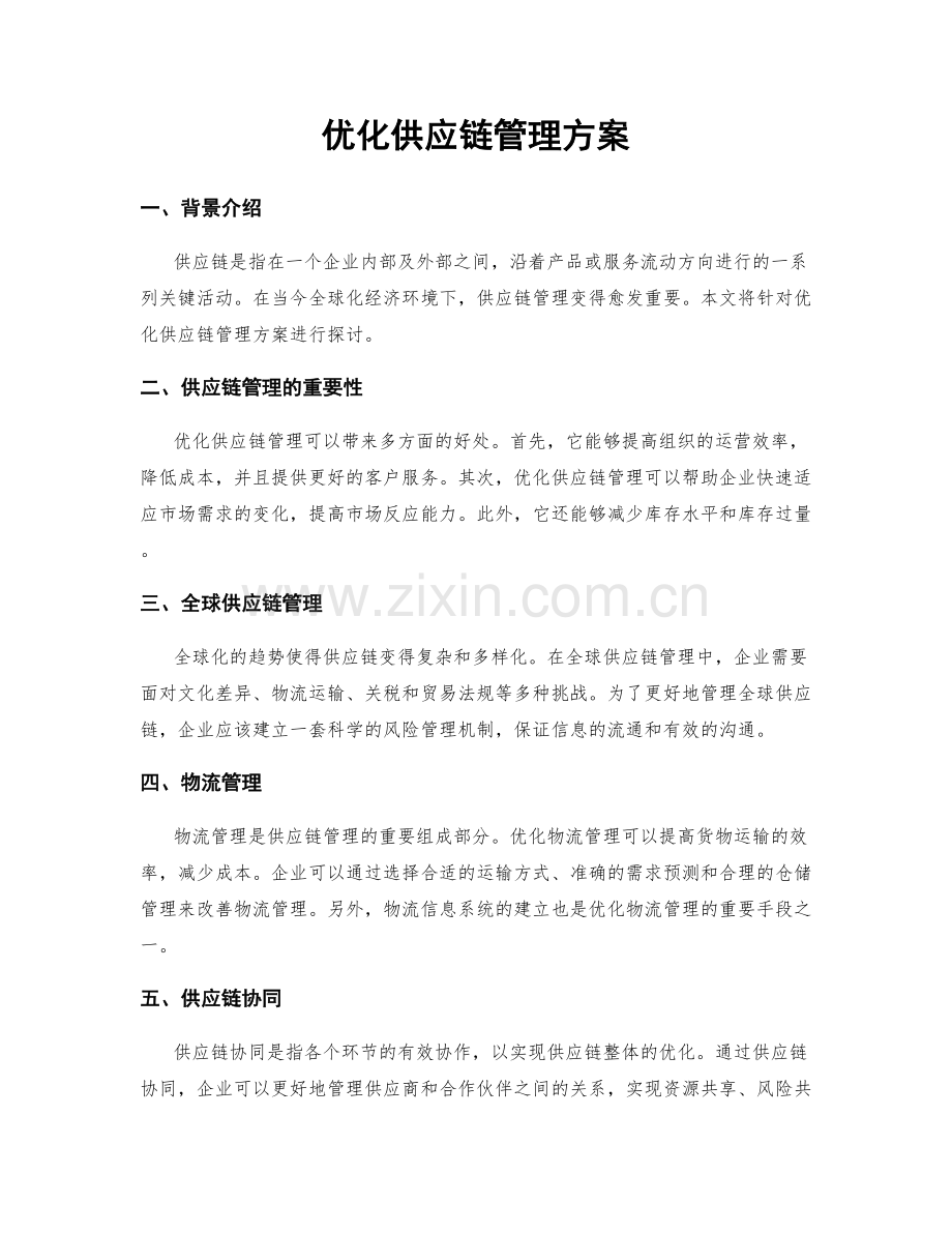 优化供应链管理方案.docx_第1页