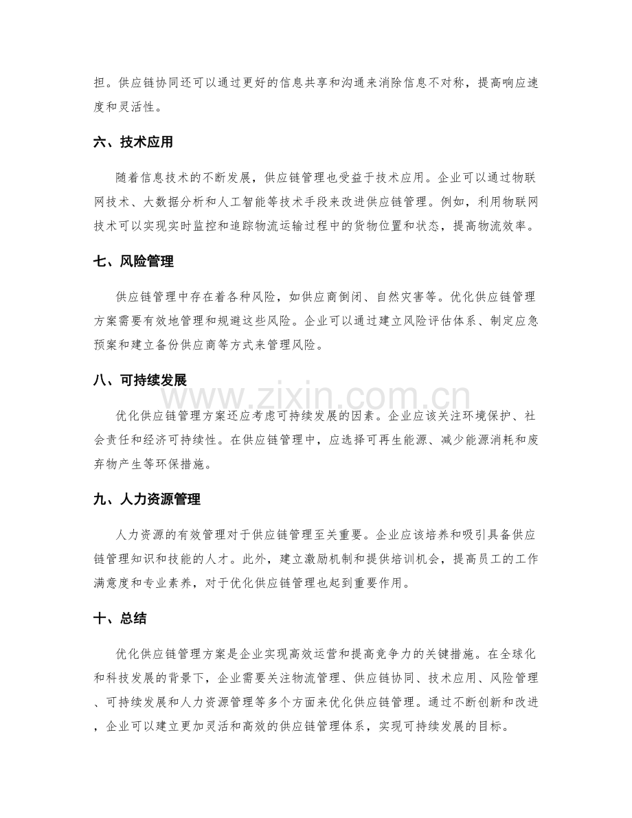 优化供应链管理方案.docx_第2页