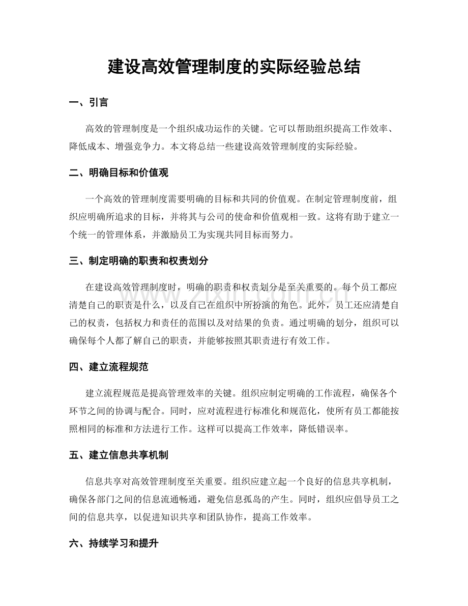 建设高效管理制度的实际经验总结.docx_第1页