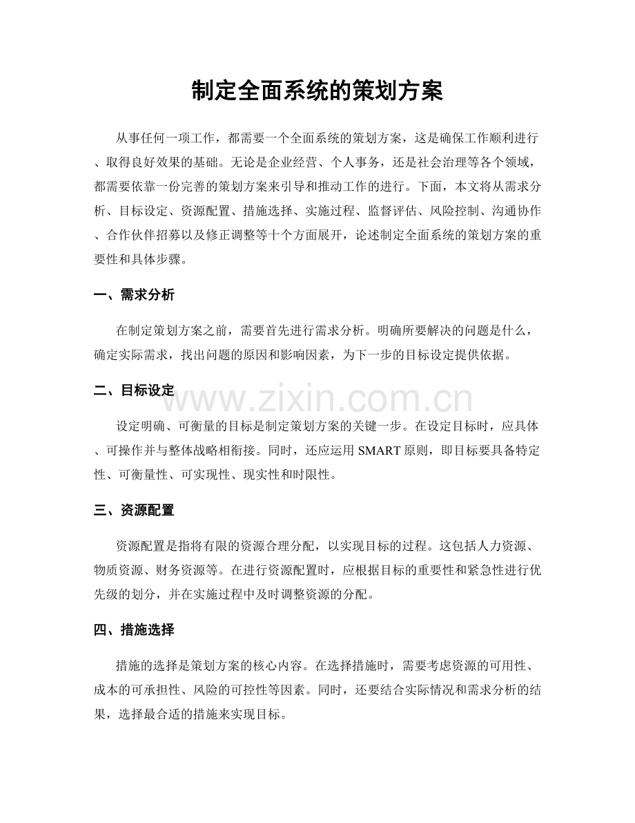 制定全面系统的策划方案.docx_第1页