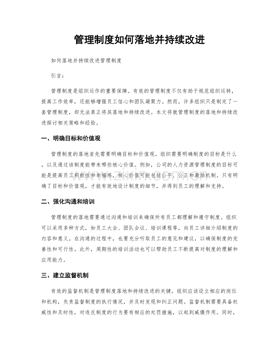 管理制度如何落地并持续改进.docx_第1页