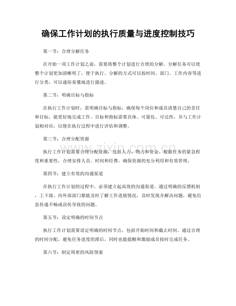 确保工作计划的执行质量与进度控制技巧.docx_第1页