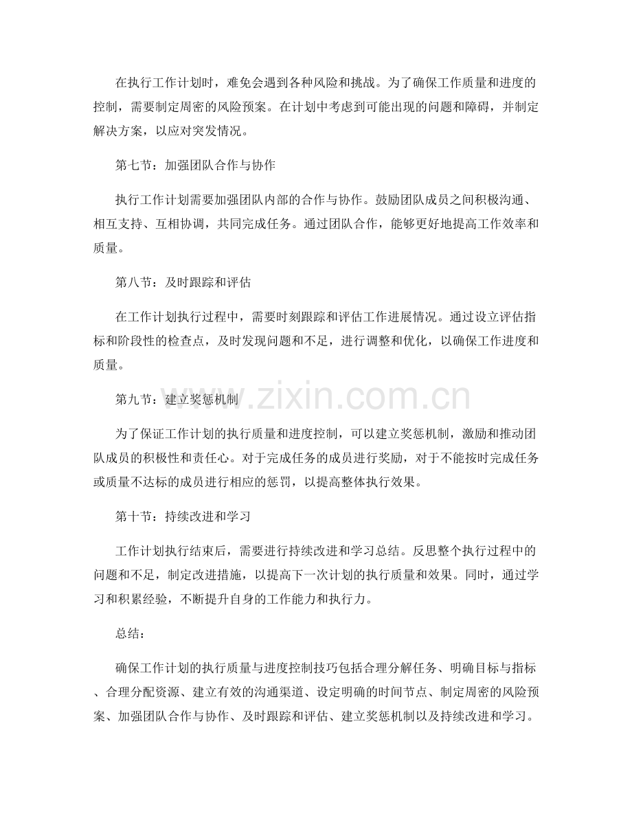 确保工作计划的执行质量与进度控制技巧.docx_第2页