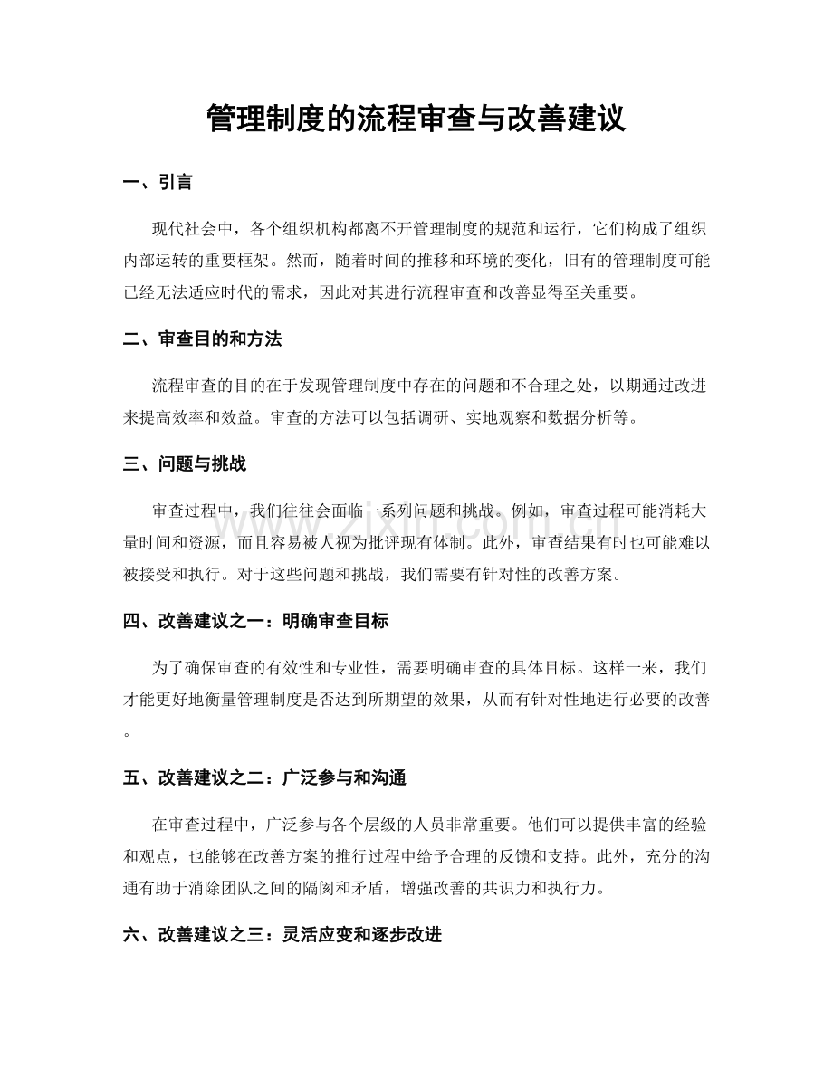 管理制度的流程审查与改善建议.docx_第1页