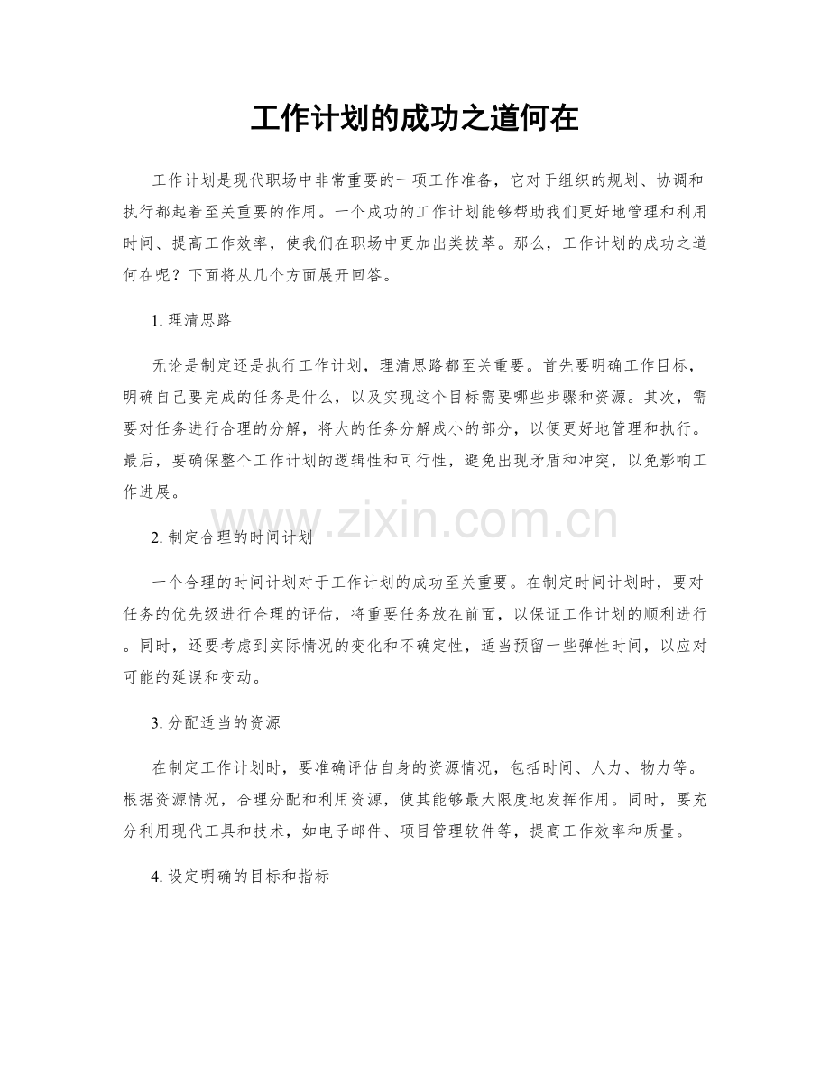 工作计划的成功之道何在.docx_第1页