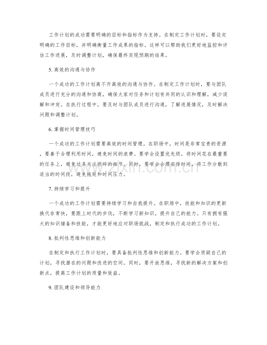 工作计划的成功之道何在.docx_第2页