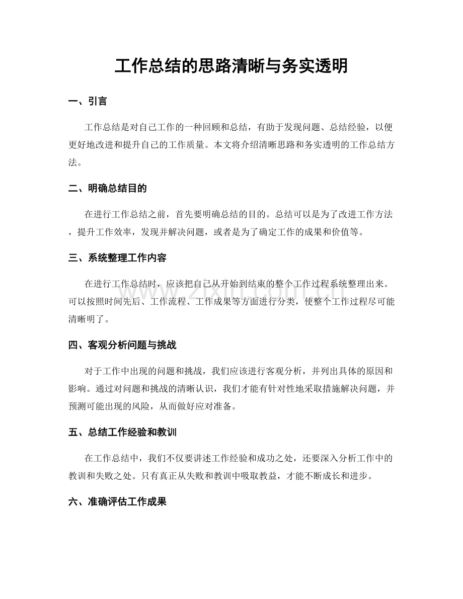 工作总结的思路清晰与务实透明.docx_第1页