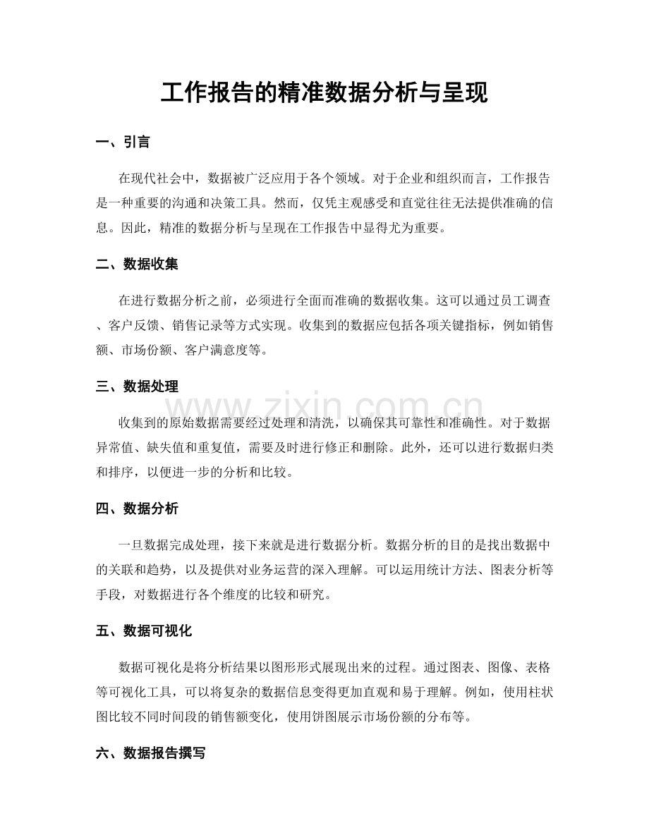 工作报告的精准数据分析与呈现.docx_第1页