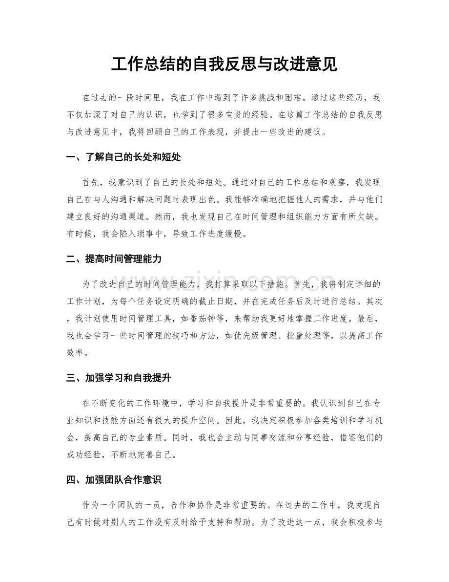 工作总结的自我反思与改进意见.docx_第1页