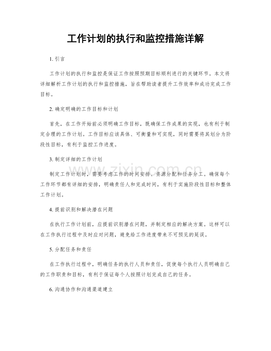 工作计划的执行和监控措施详解.docx_第1页