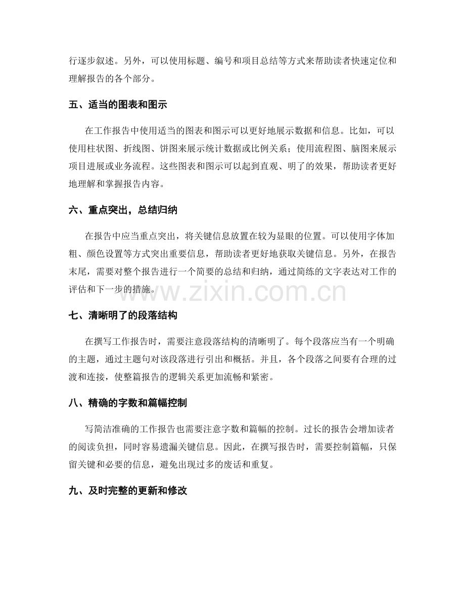 如何撰写简洁准确的工作报告.docx_第2页