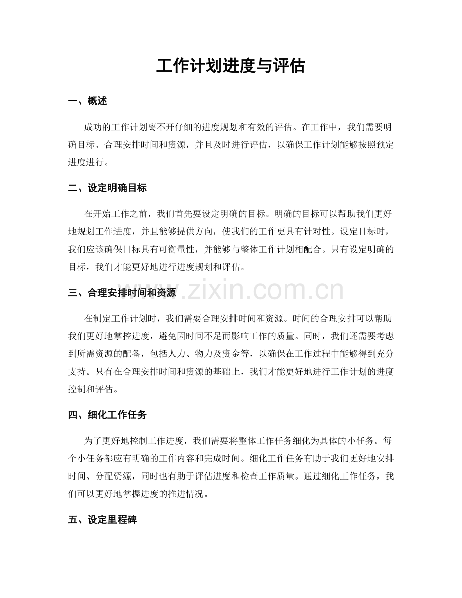 工作计划进度与评估.docx_第1页