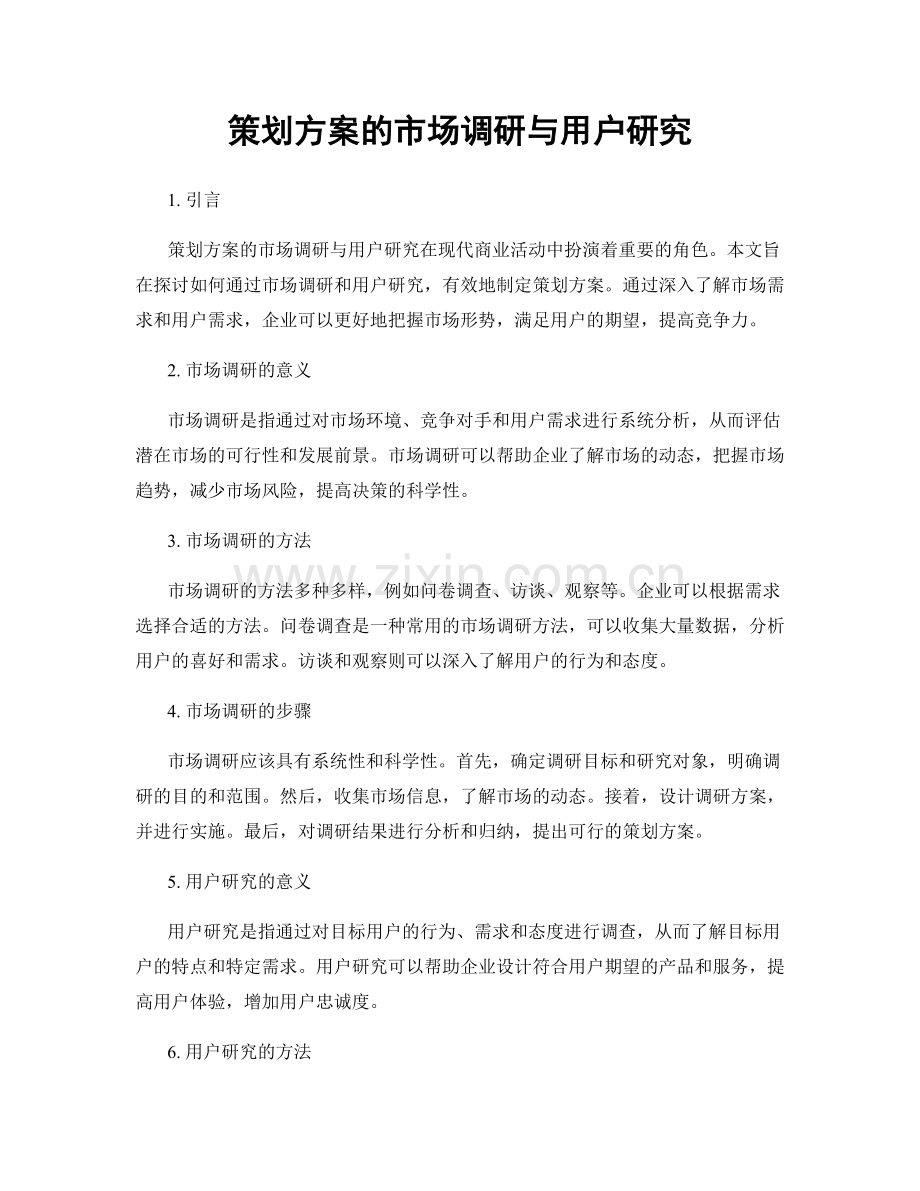 策划方案的市场调研与用户研究.docx_第1页