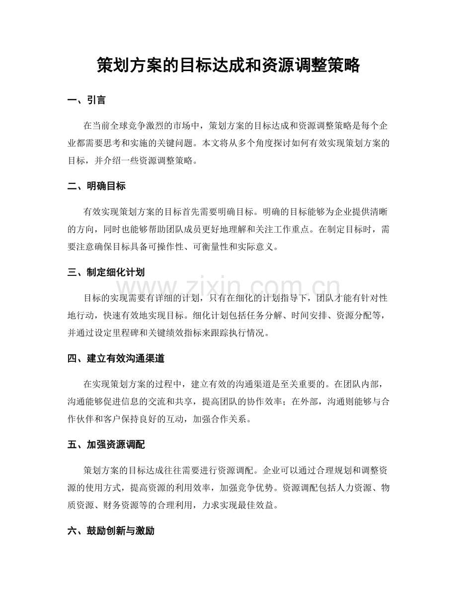 策划方案的目标达成和资源调整策略.docx_第1页