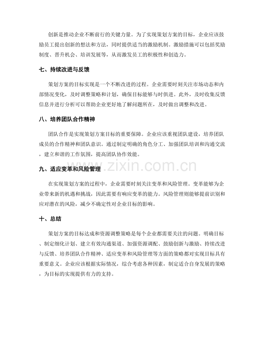 策划方案的目标达成和资源调整策略.docx_第2页