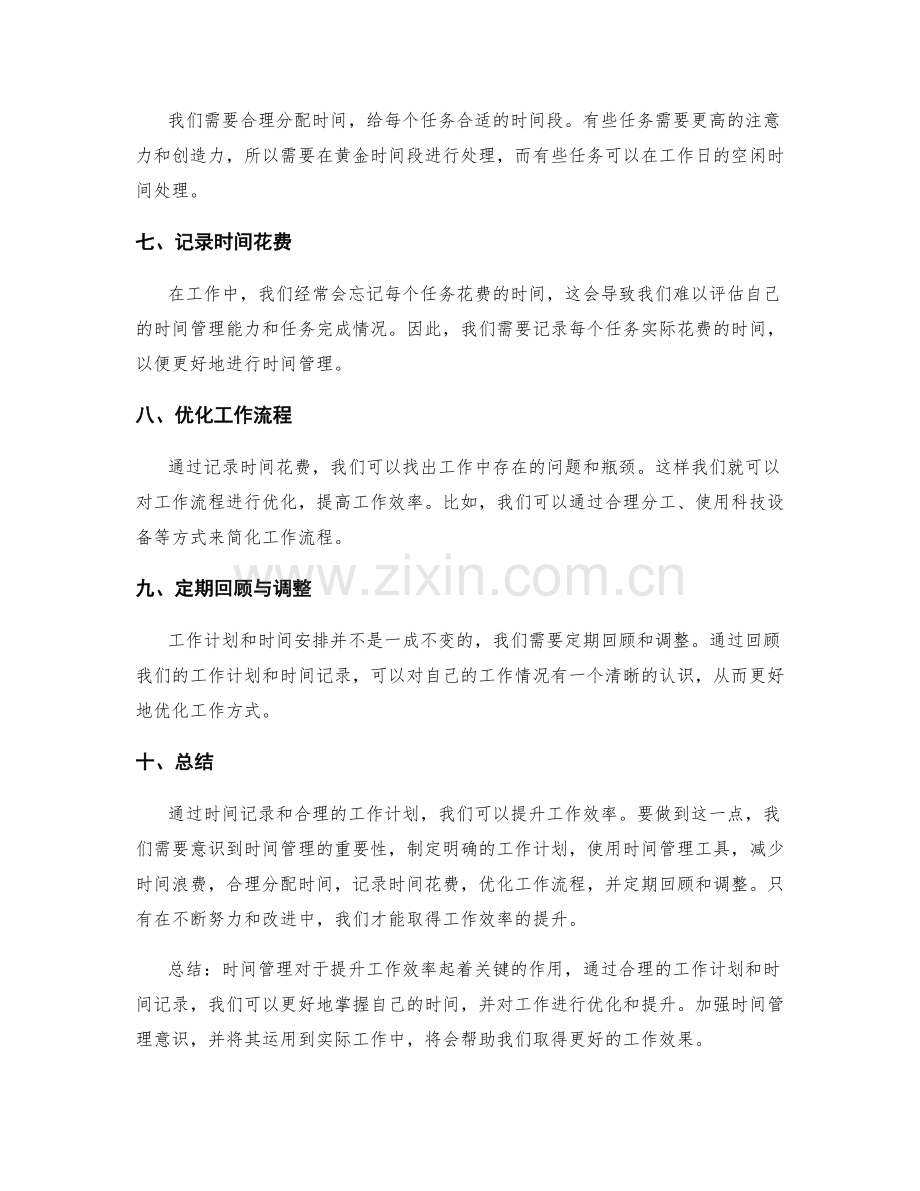 工作计划的时间记录与效率提升.docx_第2页