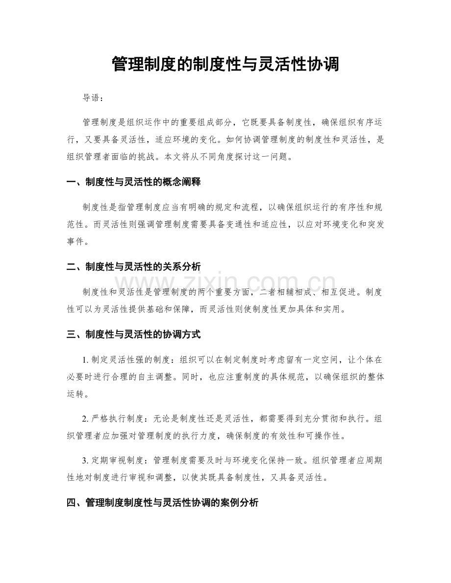 管理制度的制度性与灵活性协调.docx_第1页